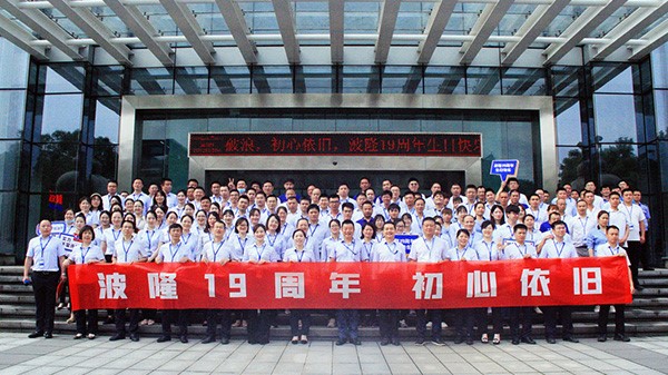 波隆19周年 | 乘風(fēng)破浪，初心依舊